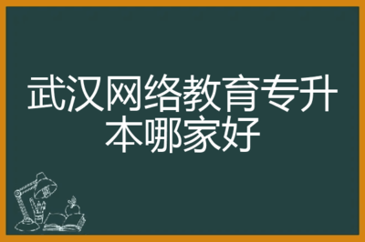 武汉网络教育专升本哪家好