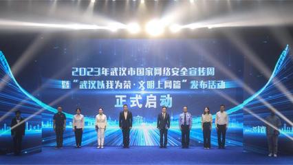 2023年武汉市国家网络安全宣传周启动